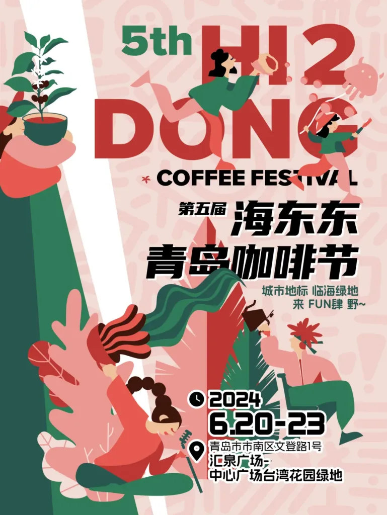 海东东青岛咖啡节2024
